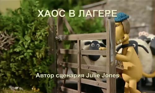 Ovecka Shaun,[Camping Chaos  Shaun the Sheep] mp4