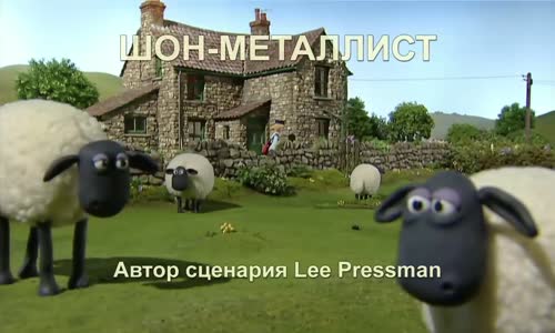 Ovecka Shaun,[Heavy Metal Shaun  Shaun the Sheep] mp4