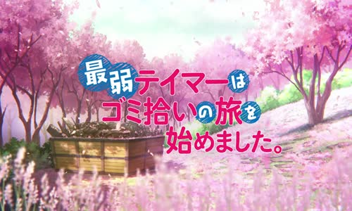 the weakest tamer began a journey to pick up trash s01e08 480p web x264 mkv