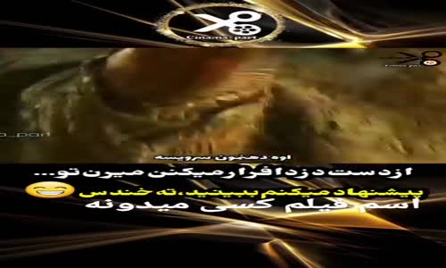 cinama_part•بامابهترین اروببین mp4